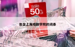 包含上海戏剧学院的词条