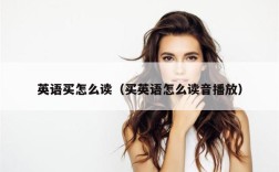 英语买怎么读（买英语怎么读音播放）