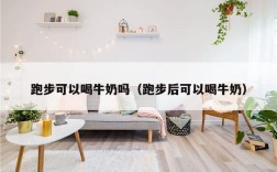 跑步可以喝牛奶吗（跑步后可以喝牛奶）