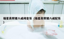 福星高照猪八戒纯音乐（福星高照猪八戒配乐）