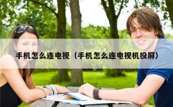 手机怎么连电视（手机怎么连电视机投屏）