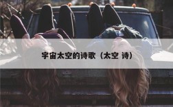 宇宙太空的诗歌（太空 诗）