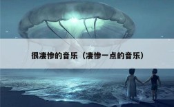 很凄惨的音乐（凄惨一点的音乐）