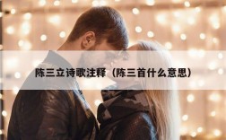 陈三立诗歌注释（陈三首什么意思）
