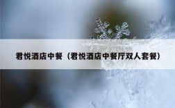 君悦酒店中餐（君悦酒店中餐厅双人套餐）