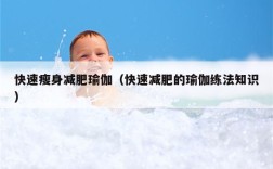 快速瘦身减肥瑜伽（快速减肥的瑜伽练法知识）
