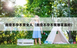 南京不孕不育女人（南京不孕不育那家最好）