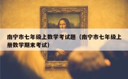 南宁市七年级上数学考试题（南宁市七年级上册数学期末考试）