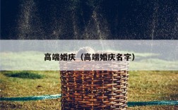 高端婚庆（高端婚庆名字）