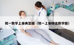 初一数学上册典型题（初一上册精选数学题）