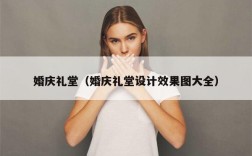 婚庆礼堂（婚庆礼堂设计效果图大全）