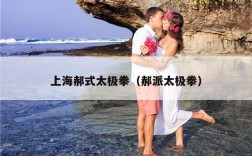 上海郝式太极拳（郝派太极拳）