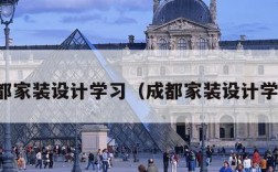 成都家装设计学习（成都家装设计学校）