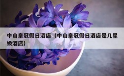 中山皇冠假日酒店（中山皇冠假日酒店是几星级酒店）