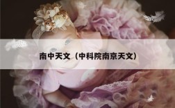 南中天文（中科院南京天文）