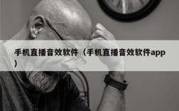 手机直播音效软件（手机直播音效软件app）