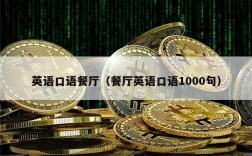 英语口语餐厅（餐厅英语口语1000句）