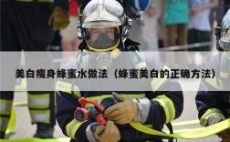 美白瘦身蜂蜜水做法（蜂蜜美白的正确方法）