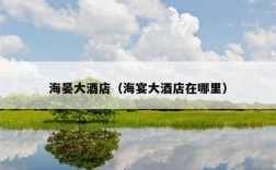 海晏大酒店（海宴大酒店在哪里）