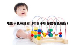 电影手机在线看（电影手机在线看免费版）