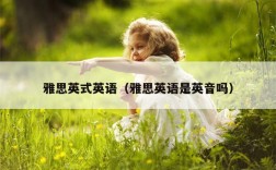 雅思英式英语（雅思英语是英音吗）