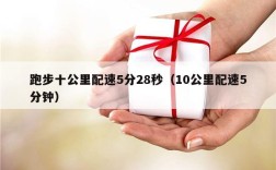 跑步十公里配速5分28秒（10公里配速5分钟）