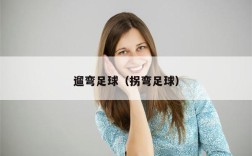 遛弯足球（拐弯足球）