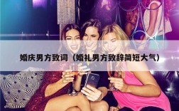 婚庆男方致词（婚礼男方致辞简短大气）