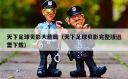 天下足球贝影大结局（天下足球贝影完整版迅雷下载）