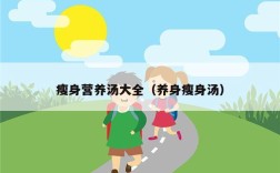 瘦身营养汤大全（养身瘦身汤）
