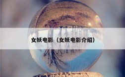 女妖电影（女妖电影介绍）
