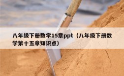 八年级下册数学15章ppt（八年级下册数学第十五章知识点）