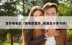 意外微电影（微电影意外_标清五十多分钟）