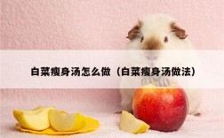 白菜瘦身汤怎么做（白菜瘦身汤做法）