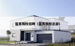 蓝天驾校招聘（蓝天驾校总部）