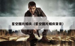 星空图片婚庆（星空图片婚庆背景）