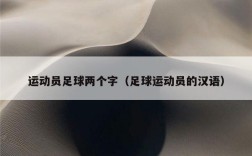 运动员足球两个字（足球运动员的汉语）