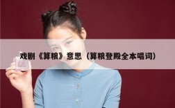 戏剧《算粮》意思（算粮登殿全本唱词）