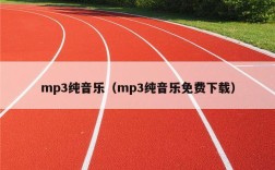 mp3纯音乐（mp3纯音乐免费下载）