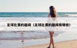 足球比赛的趣闻（足球比赛的趣闻有哪些）