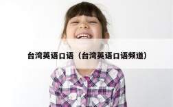 台湾英语口语（台湾英语口语频道）