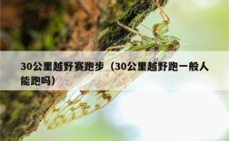 30公里越野赛跑步（30公里越野跑一般人能跑吗）