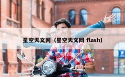 星空天文网（星空天文网 flash）