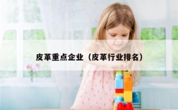 皮革重点企业（皮革行业排名）