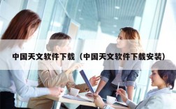 中国天文软件下载（中国天文软件下载安装）