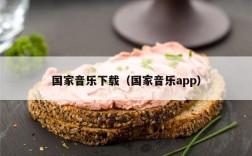 国家音乐下载（国家音乐app）