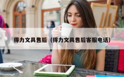 得力文具售后（得力文具售后客服电话）